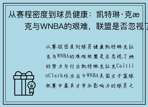 从赛程密度到球员健康：凯特琳·克拉克与WNBA的艰难，联盟是否忽视了她的努力与付出？
