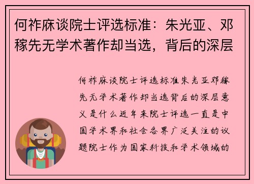 何祚庥谈院士评选标准：朱光亚、邓稼先无学术著作却当选，背后的深层意义是什么？