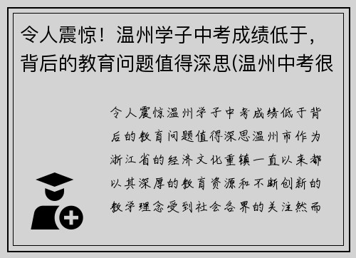 令人震惊！温州学子中考成绩低于，背后的教育问题值得深思(温州中考很难吗)