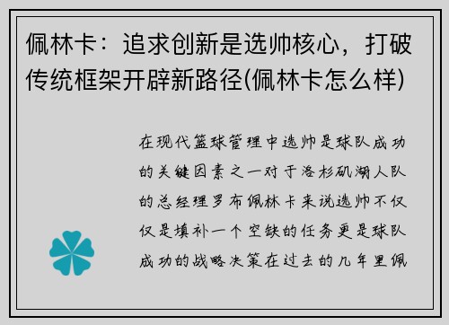 佩林卡：追求创新是选帅核心，打破传统框架开辟新路径(佩林卡怎么样)
