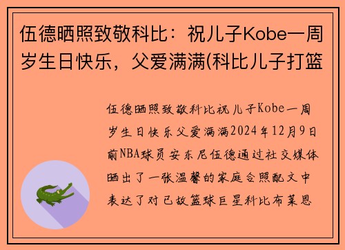 伍德晒照致敬科比：祝儿子Kobe一周岁生日快乐，父爱满满(科比儿子打篮球)