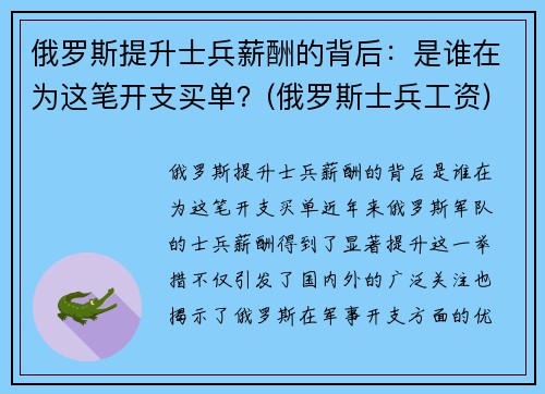 俄罗斯提升士兵薪酬的背后：是谁在为这笔开支买单？(俄罗斯士兵工资)