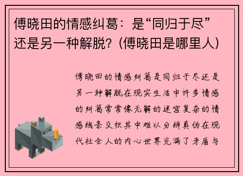 傅晓田的情感纠葛：是“同归于尽”还是另一种解脱？(傅晓田是哪里人)