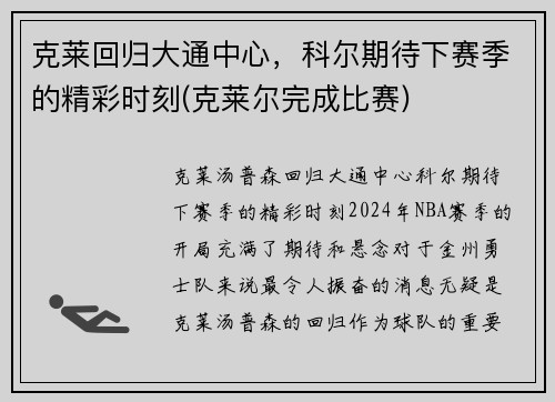 克莱回归大通中心，科尔期待下赛季的精彩时刻(克莱尔完成比赛)