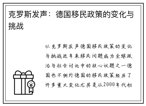 克罗斯发声：德国移民政策的变化与挑战