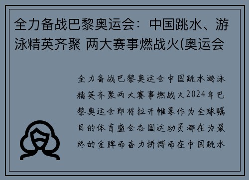 全力备战巴黎奥运会：中国跳水、游泳精英齐聚 两大赛事燃战火(奥运会跳水泳池)