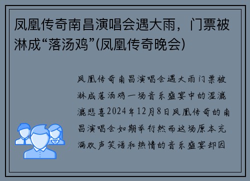 凤凰传奇南昌演唱会遇大雨，门票被淋成“落汤鸡”(凤凰传奇晚会)