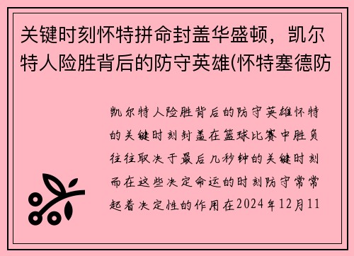 关键时刻怀特拼命封盖华盛顿，凯尔特人险胜背后的防守英雄(怀特塞德防守好吗)