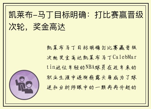 凯莱布-马丁目标明确：打比赛赢晋级次轮，奖金高达