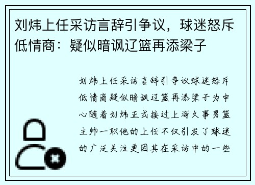 刘炜上任采访言辞引争议，球迷怒斥低情商：疑似暗讽辽篮再添梁子