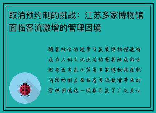 取消预约制的挑战：江苏多家博物馆面临客流激增的管理困境