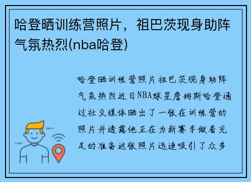 哈登晒训练营照片，祖巴茨现身助阵气氛热烈(nba哈登)