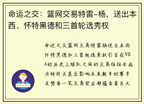 命运之交：篮网交易特雷-杨，送出本西、怀特黑德和三首轮选秀权