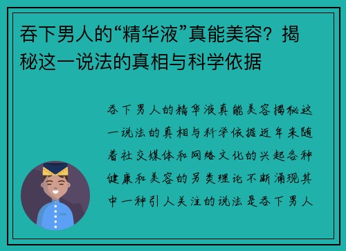 吞下男人的“精华液”真能美容？揭秘这一说法的真相与科学依据