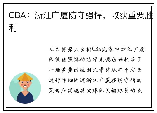 CBA：浙江广厦防守强悍，收获重要胜利