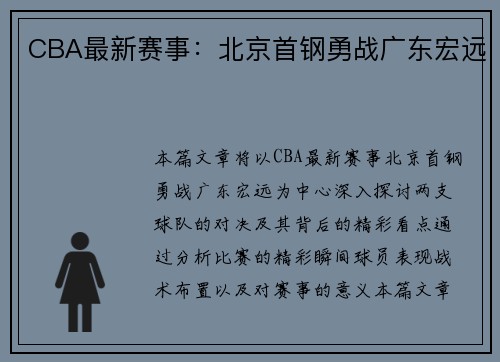 CBA最新赛事：北京首钢勇战广东宏远