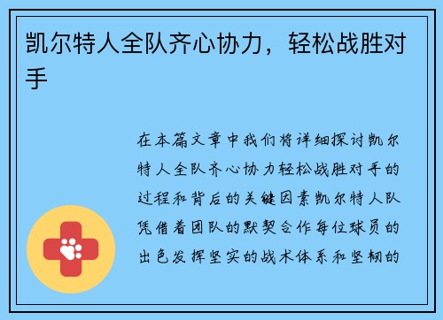 凯尔特人全队齐心协力，轻松战胜对手