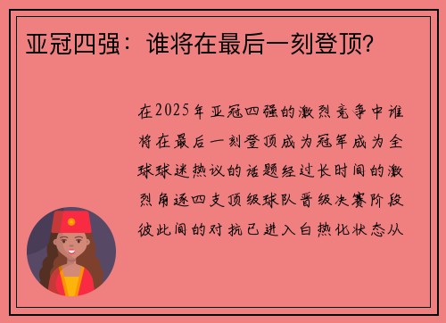 亚冠四强：谁将在最后一刻登顶？