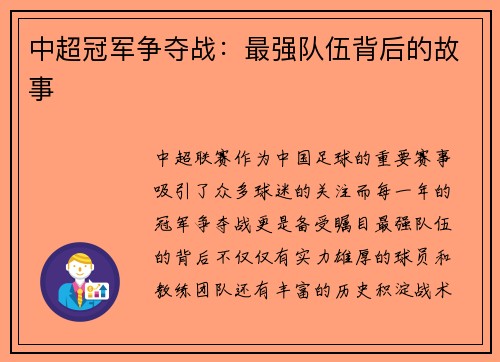 中超冠军争夺战：最强队伍背后的故事