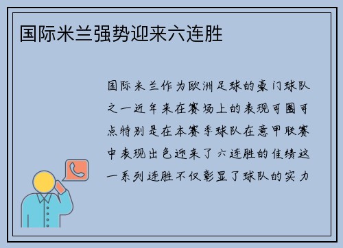 国际米兰强势迎来六连胜