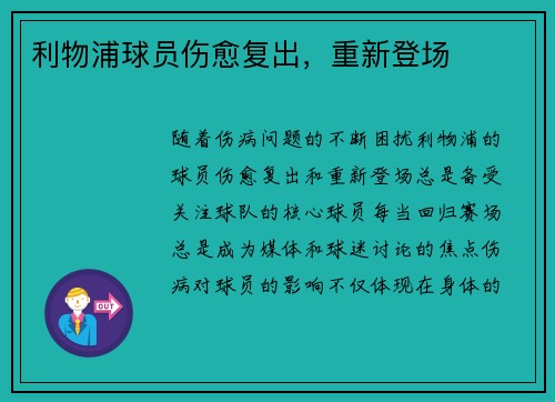 利物浦球员伤愈复出，重新登场