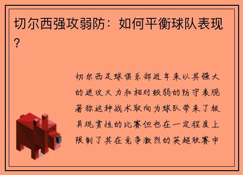 切尔西强攻弱防：如何平衡球队表现？