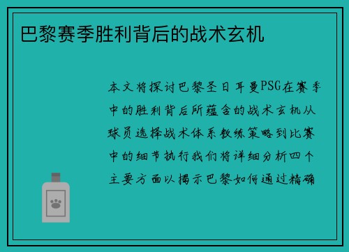 巴黎赛季胜利背后的战术玄机