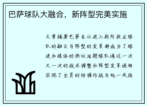 巴萨球队大融合，新阵型完美实施