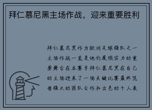拜仁慕尼黑主场作战，迎来重要胜利