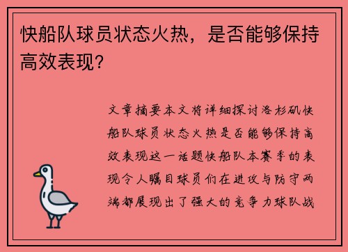 快船队球员状态火热，是否能够保持高效表现？