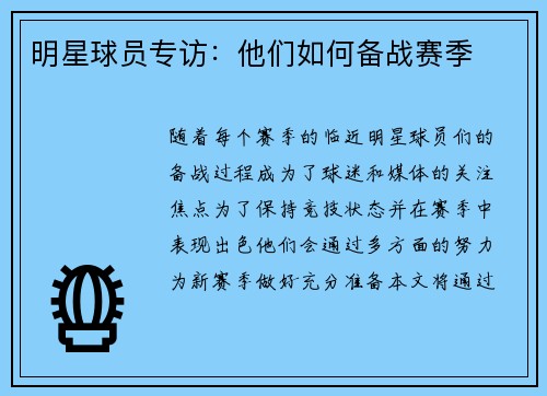 明星球员专访：他们如何备战赛季