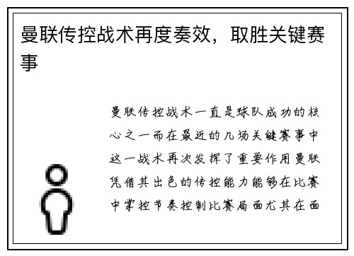 曼联传控战术再度奏效，取胜关键赛事