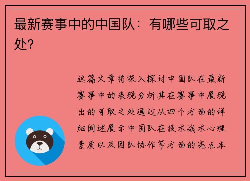 最新赛事中的中国队：有哪些可取之处？