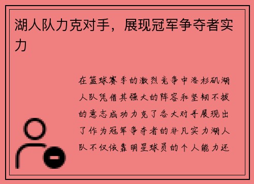 湖人队力克对手，展现冠军争夺者实力