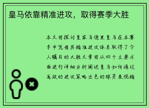 皇马依靠精准进攻，取得赛季大胜