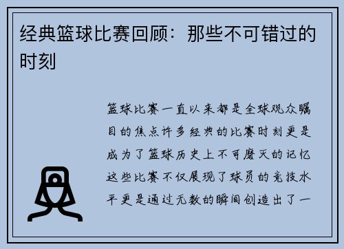 经典篮球比赛回顾：那些不可错过的时刻
