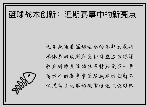 篮球战术创新：近期赛事中的新亮点
