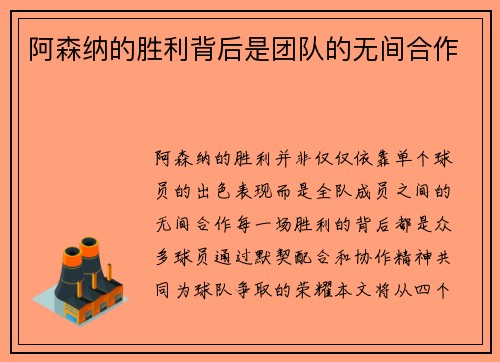 阿森纳的胜利背后是团队的无间合作