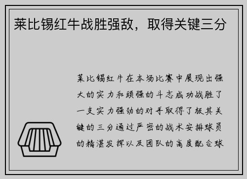 莱比锡红牛战胜强敌，取得关键三分