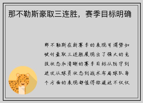 那不勒斯豪取三连胜，赛季目标明确