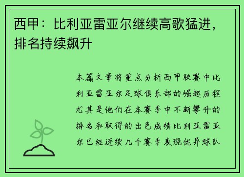 西甲：比利亚雷亚尔继续高歌猛进，排名持续飙升