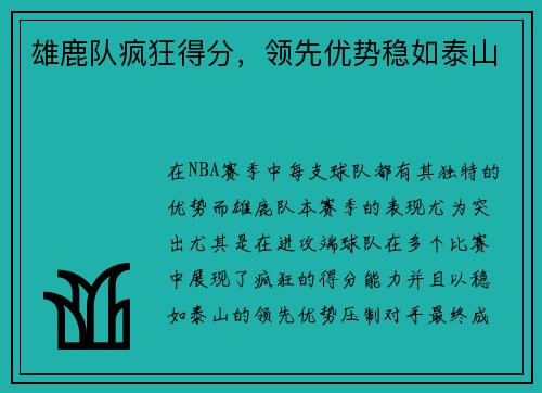 雄鹿队疯狂得分，领先优势稳如泰山