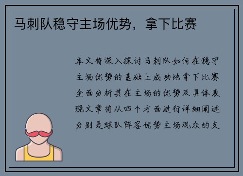 马刺队稳守主场优势，拿下比赛