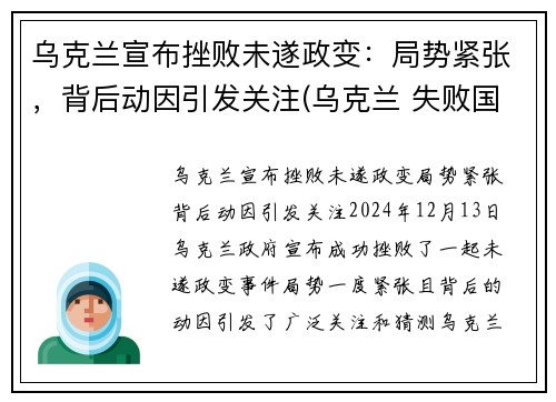 乌克兰宣布挫败未遂政变：局势紧张，背后动因引发关注(乌克兰 失败国家)