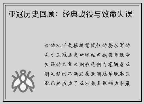 亚冠历史回顾：经典战役与致命失误