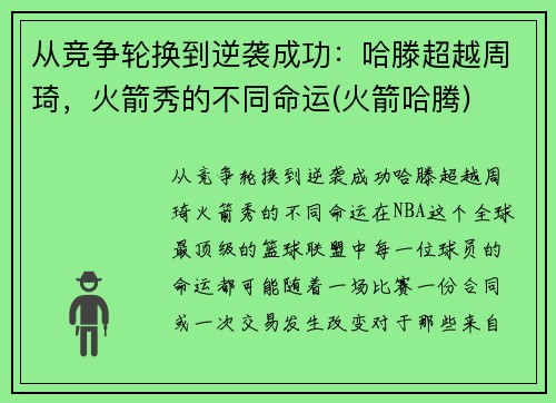 从竞争轮换到逆袭成功：哈滕超越周琦，火箭秀的不同命运(火箭哈腾)