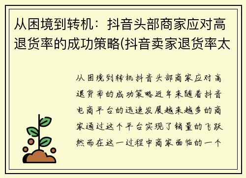 从困境到转机：抖音头部商家应对高退货率的成功策略(抖音卖家退货率太高会怎么样)