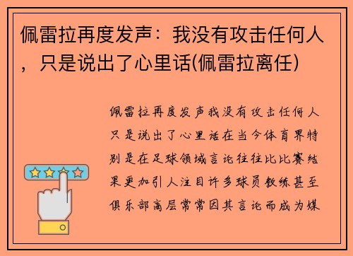 佩雷拉再度发声：我没有攻击任何人，只是说出了心里话(佩雷拉离任)