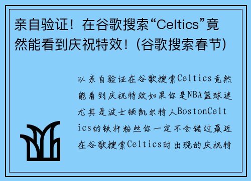 亲自验证！在谷歌搜索“Celtics”竟然能看到庆祝特效！(谷歌搜索春节)
