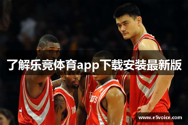 了解乐竞体育app下载安装最新版